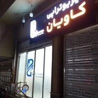 پزشکی ورزشی کاوا( فیزیوتراپی کاویان)