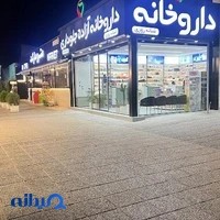 داروخانه شبانه روزی دکتر آزاده جلوداری