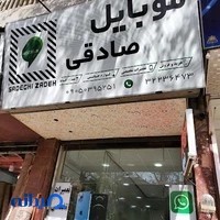 موبایل صادقی آقا کوجااستین