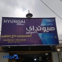 اتوسرویس حاج حسینی