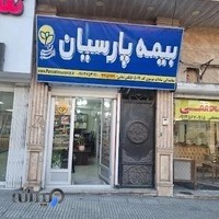 دفتر نمایندگی بیمه پارسیان