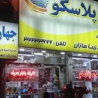 جهان پلاسکو