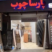پارسا چوب