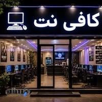 کافی نت آنلاین تهران