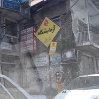 آزمایشگاه دکتر ایلاقی
