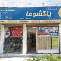 نمایندگی و فروشگاه شهر پاکشوما کرمانشاه