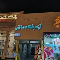 آزمایشگاه دانش