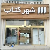 شهرکتاب هشتگرد