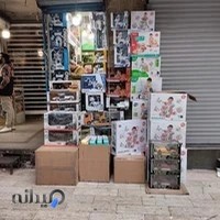 اسباب بازی فیروزبخت