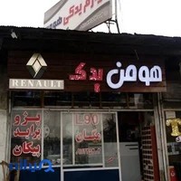 هومن یدک