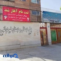 Rakhsha school (پیش دبستانی و دبستان رخشا)