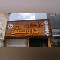 باغ عمارت درویش