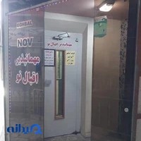 مهمانپذیر اقبال نو