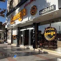 کبابی و جگر سرای دوسیخ