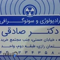 رادیولوژی و سونوگرافی دکتر محمد صادقی