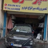 سپرسازی وجوش پلاستیک حسین
