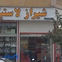 شیراز لاستیک