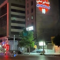 کلینیک دندانپزشکی ماهانا