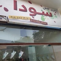 گالری کفش سودا