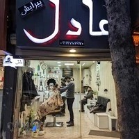 پیرایش عادل