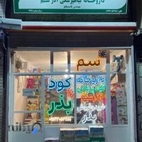 کلینیک و داروخانه گیاهپزشکی آذرسم تبریز