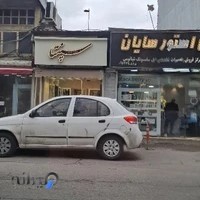 ساعت و نقره فروشی سپنتا
