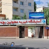 آسایشگاه دختران بچه های آسمان