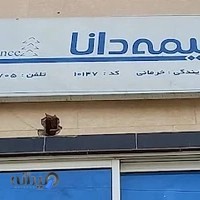 مجموعه نمایندگی بیمه دانا