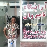 آرایشگاه نامبروان