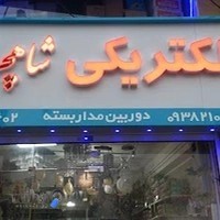 الکتریکی شاهچراغ