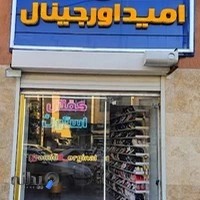 کفش امید اورجینال