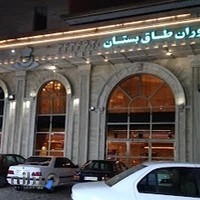 تالار و رستوران طاق بستان