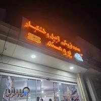 آجیل و خشکبار برومند