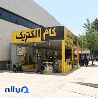 گام الکتریک
