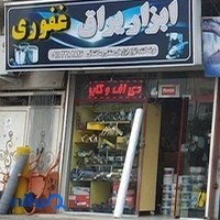 ابزار یراق غفوری