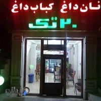 کباب ۲۰ تک