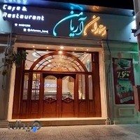 رستوران گیلانی آریامن