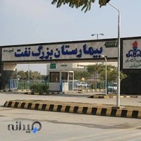 بیمارستان بزرگ نفت