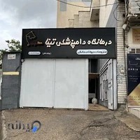 کلینیک دامپزشکی تینا