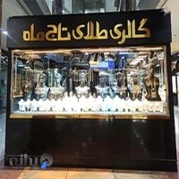 گالری طلای تاج ماه