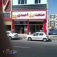 کالای برق احمدی