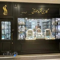 گالری نقره موذنی
