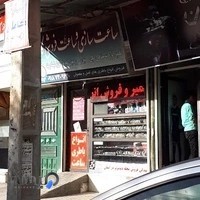 ساعت سازی و عینک فروشی کاملی