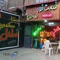 پیتزا و فلافل ساحل