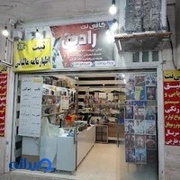 کافی نت رادین(نمایندگی رسمی ایرانسل و بیمه سامان)