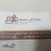 سونگرافی و رادیولوژی طلوع