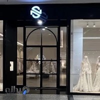 مزون عروس ساناز نقی زاده
