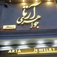 جواهری آرتا