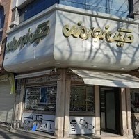 عینک نورمند