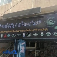 تعویض روغن و پنچر گیری ترافیک